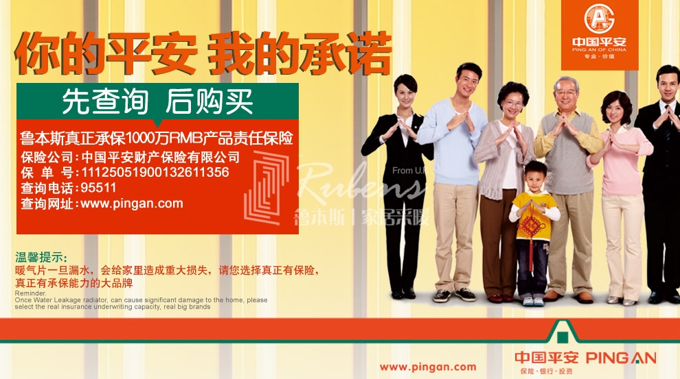 魯本斯，暖氣片大品牌，1000萬產(chǎn)品責(zé)任險(xiǎn)，你的平安我的承諾