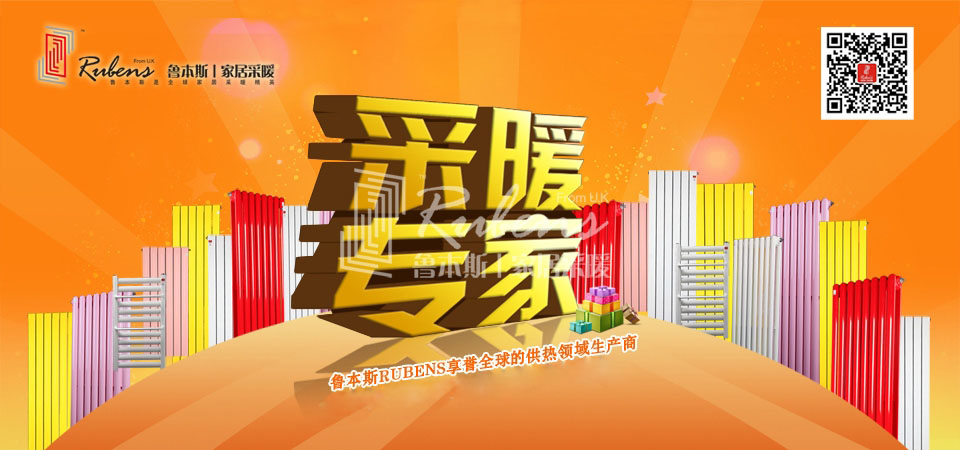 暖氣，暖氣片，魯本斯，五字決