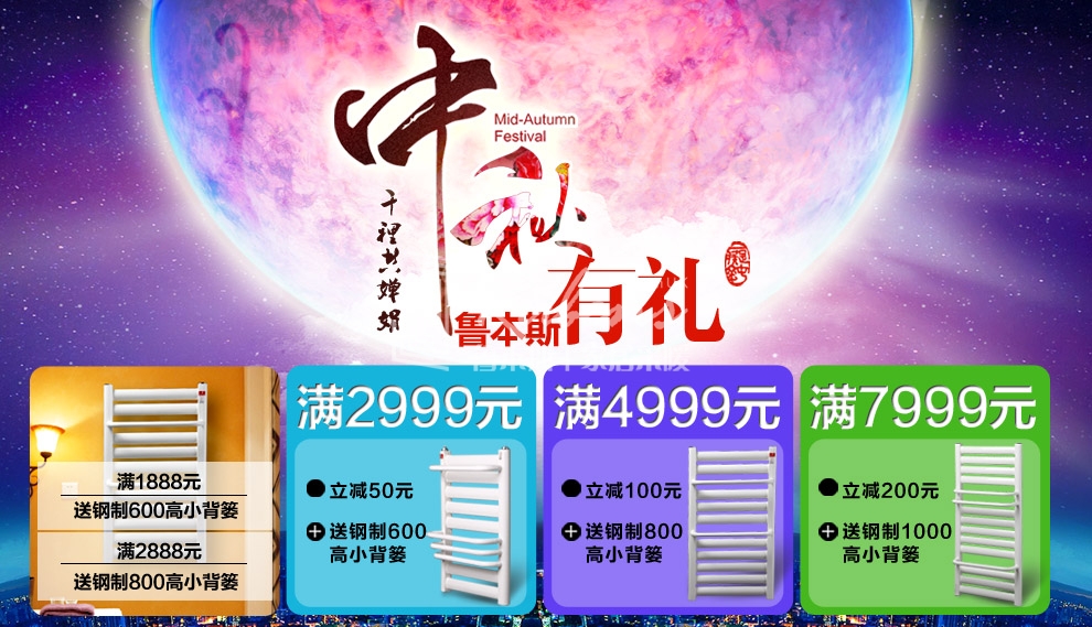 魯本斯暖氣片，暖氣片大品牌，中秋有禮