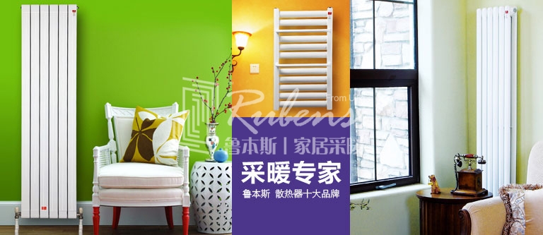 暖氣片，暖氣片大品牌，魯本斯，暖氣片廠家