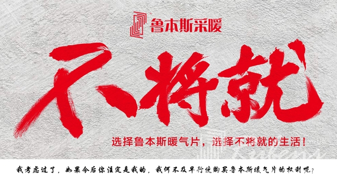 暖氣片，暖氣片廠家，暖氣片大品牌，魯本斯